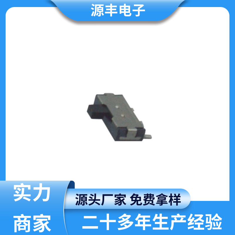 源丰电子 电脑产品等 滑动开关 设计灵活 支持定制定做