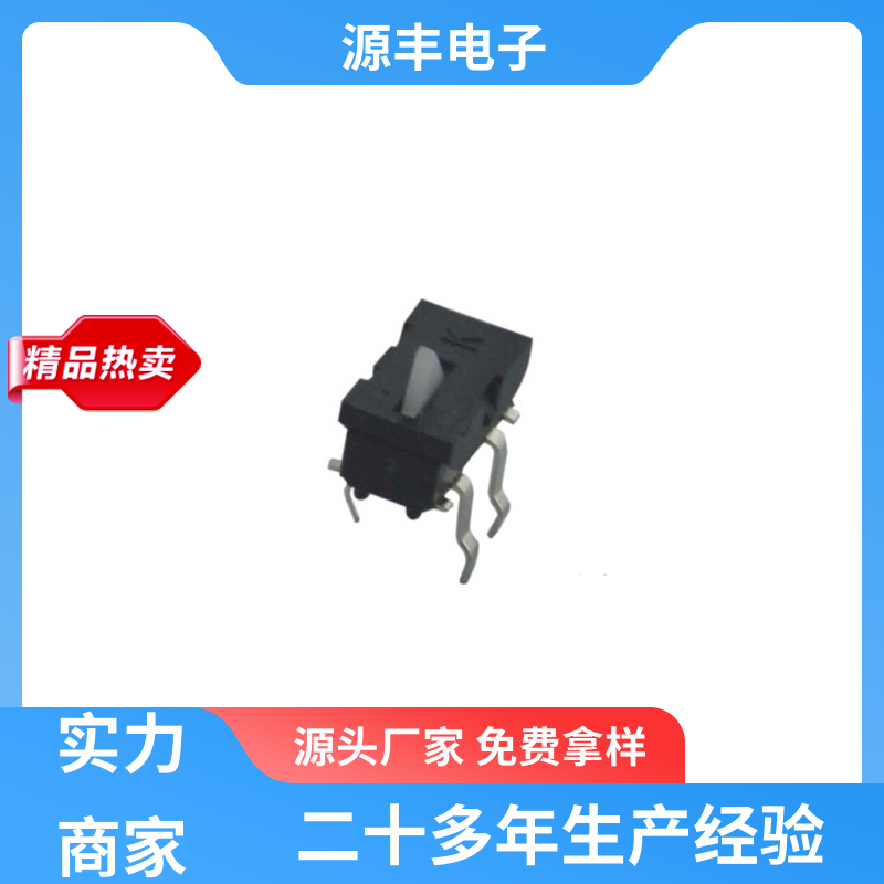 源丰电子 运行平稳可靠 机芯开关 行程短 多型号满足您的需求