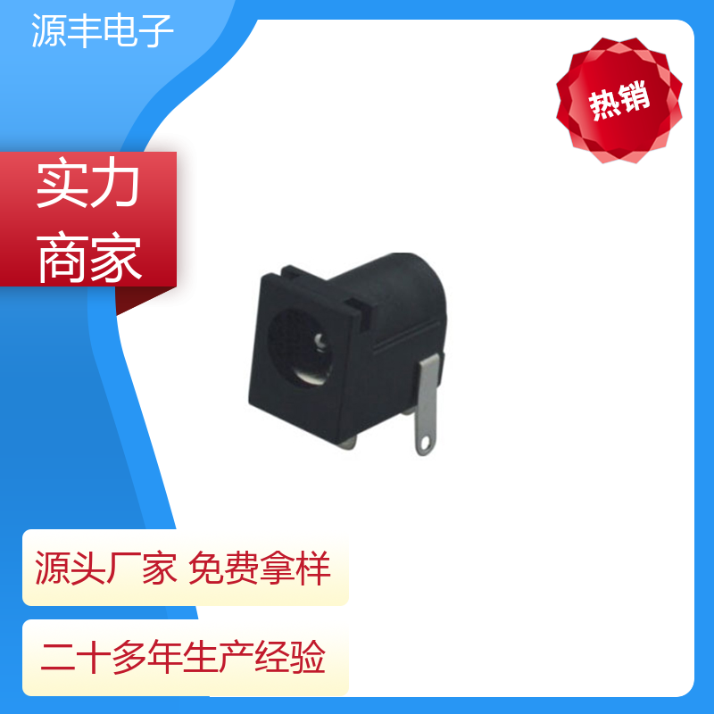 源丰电子 电脑产品 DC插座 耐高温 支持定制定做