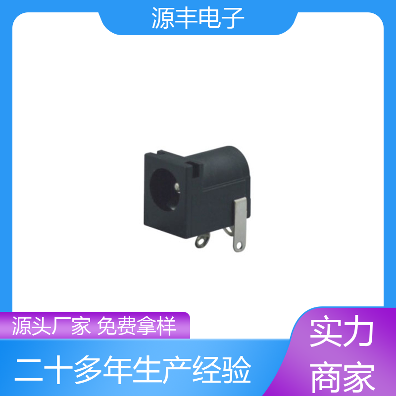源丰电子 健身器材 连接插座 小功率运行 多型号满足您的需求