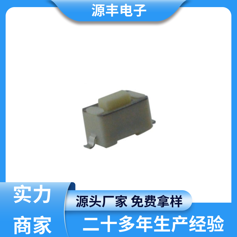 源丰电子 影音产品 按钮开关 多型号满足您的需求