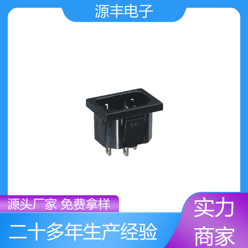 源丰电子 家用电器 DC电源插座 安规认证齐全 多型号满足您的需求