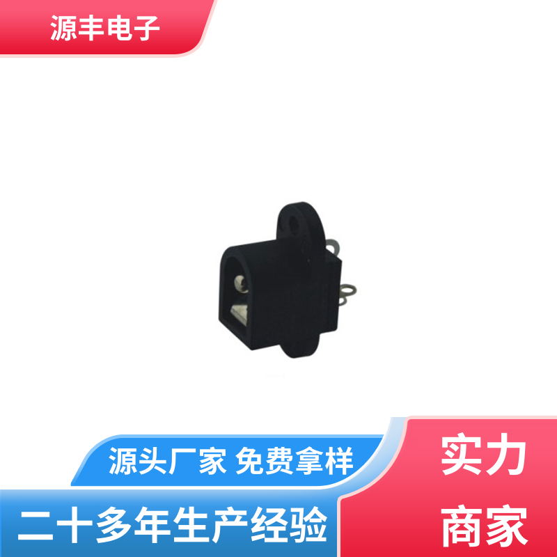 美容美发产品等 连接头 体积小 支持定制定做 源丰电子