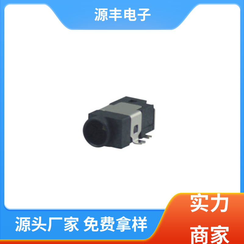 源丰电子 电脑产品 连接插座 小功率运行 支持定制定做