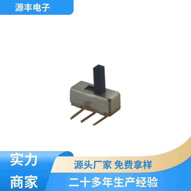 源丰电子 音响设备 小型拨动开关 运行平稳可靠 支持定制定做
