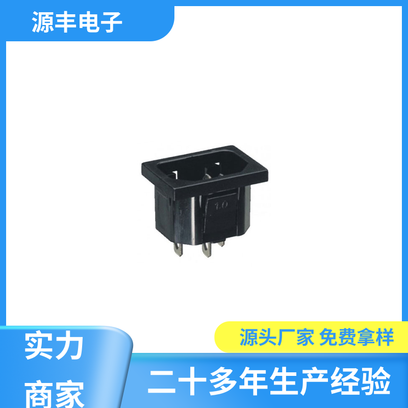 通信设备等 电源插座 安规认证齐全 支持定制定做 源丰电子