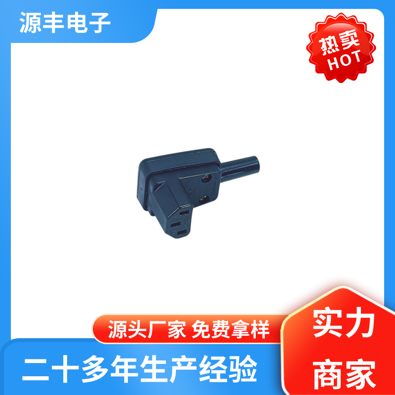 源丰电子 医疗设备 DC电源插座 安规认证齐全 支持定制定做