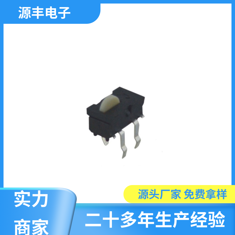 设计灵活 机芯开关 电器配件 多型号满足您的需求 源丰电子