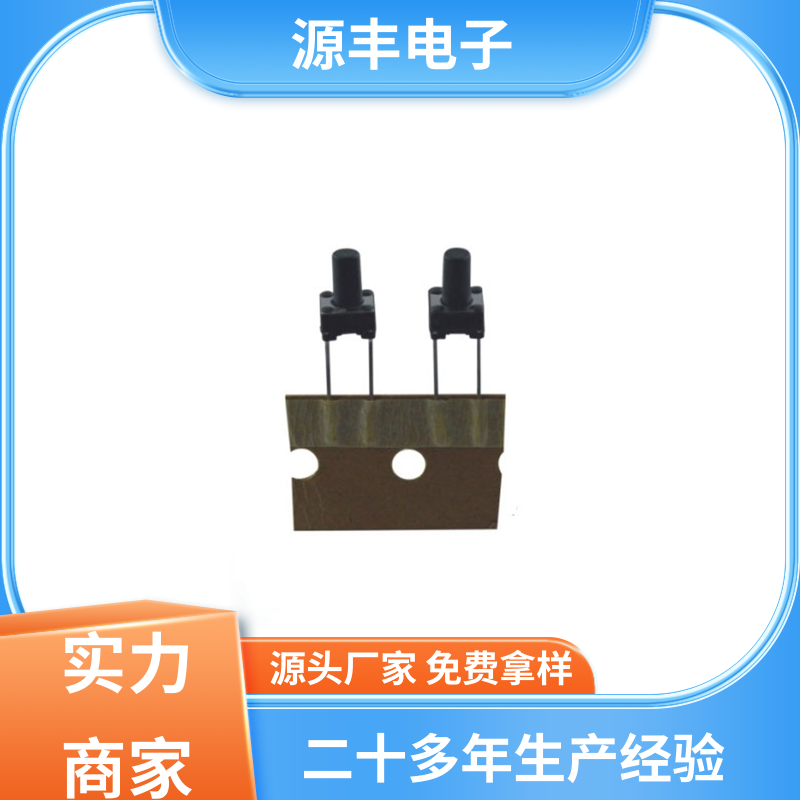 安防产品 四脚轻触开关 多型号满足您的需求 源丰电子