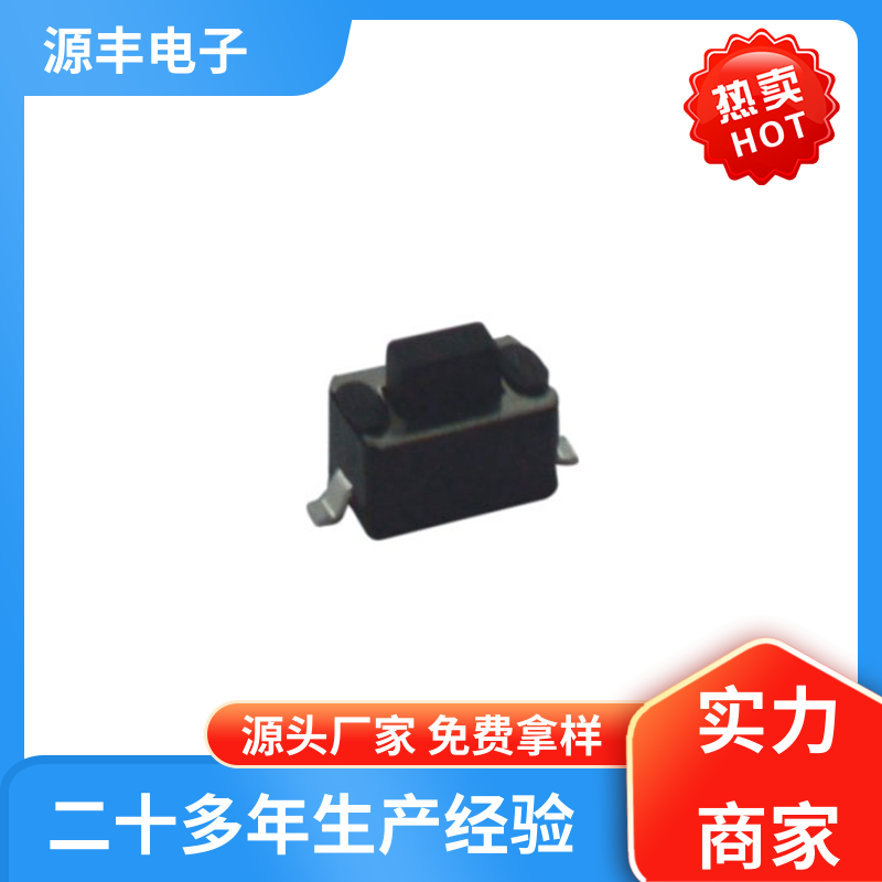 医疗器材 按钮开关 体积小 多型号满足您的需求 源丰电子