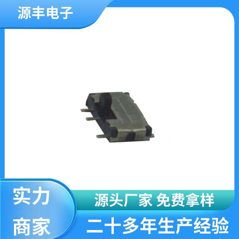 传真机 滑动开关 运行平稳可靠 多型号满足您的需求 源丰电子