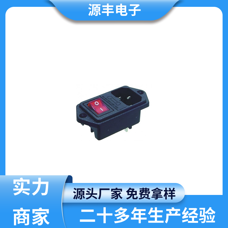 通信设备等 DC电源插座 支持定制定做 源丰电子