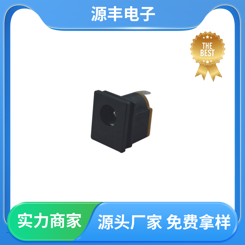 源丰电子 安防产品 母座 小功率运行 多型号满足您的需求