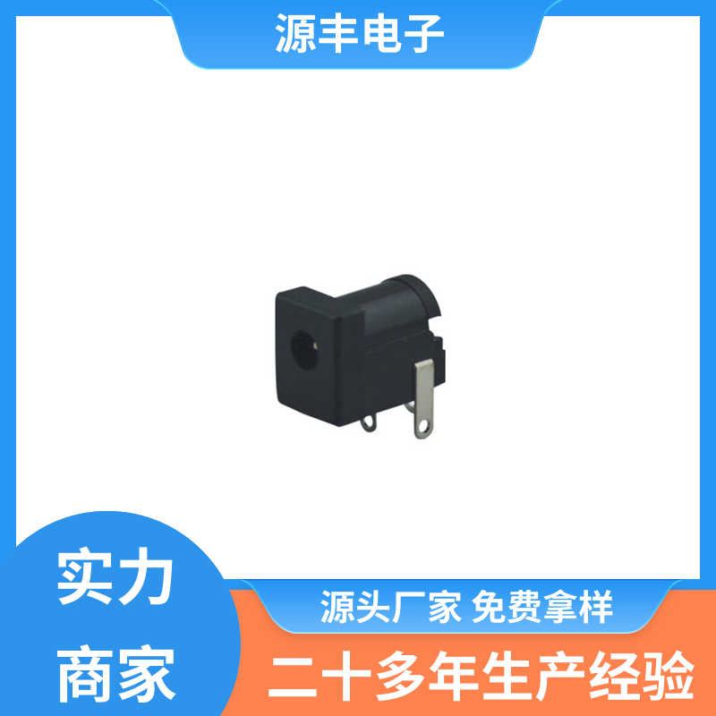 电视机 DC插座 寿命长 多型号满足您的需求 源丰电子