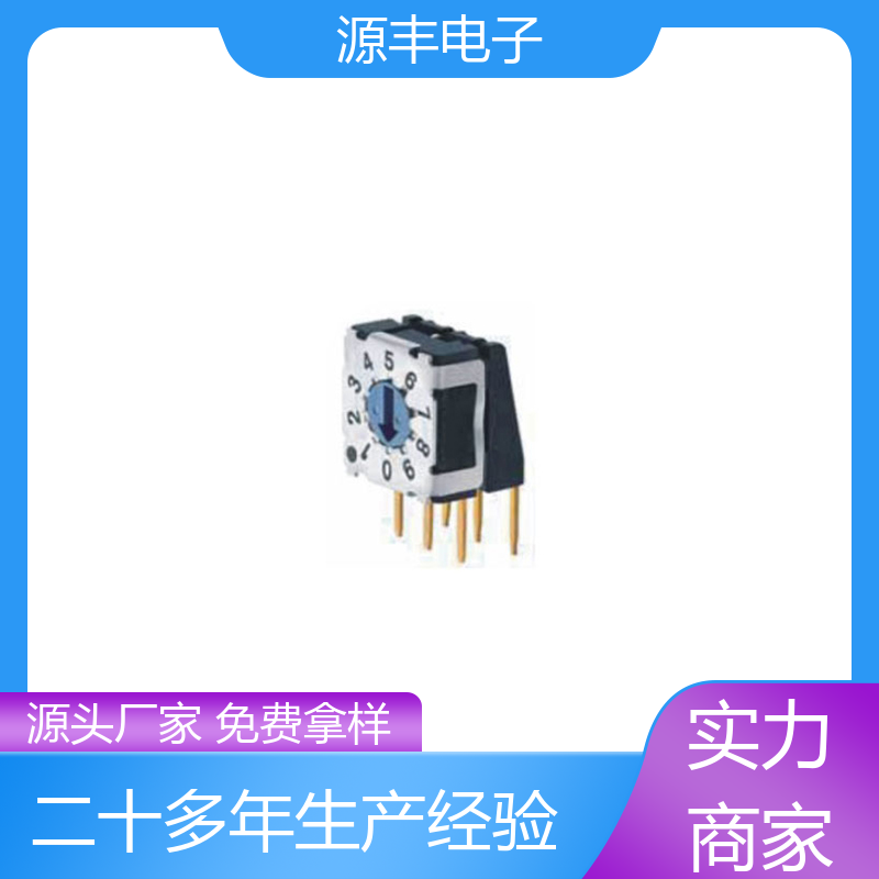 源丰电子 医疗器械 地址开关 高效率 支持定制定做