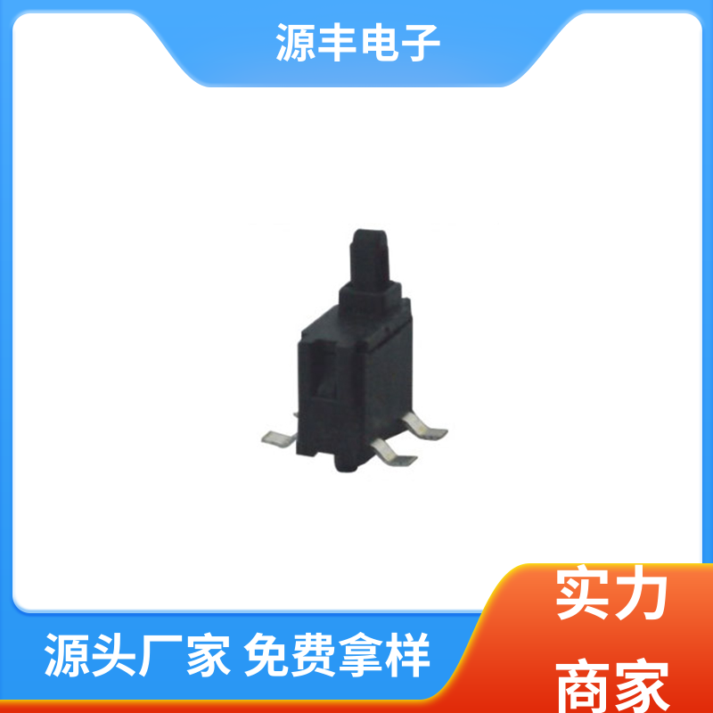 源丰电子 滑块运动灵活 机芯开关 照明电器 支持定制定做