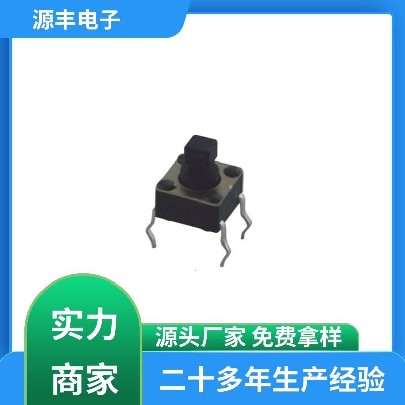 源丰电子 医疗器材 侧按轻触开关 导电佳 多型号满足您的需求