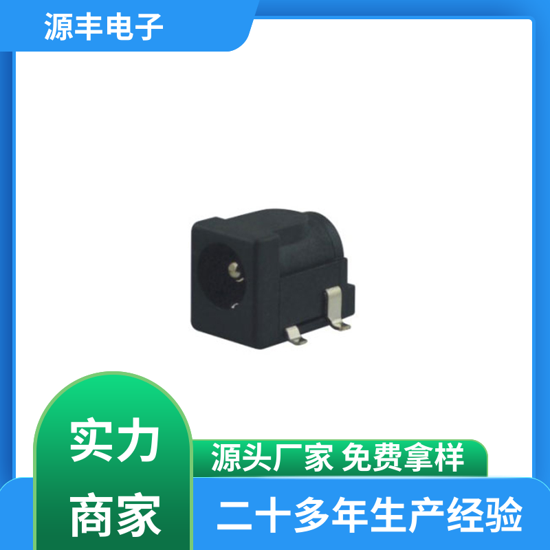 收录机 DC插座 小功率运行 支持定制定做 源丰电子