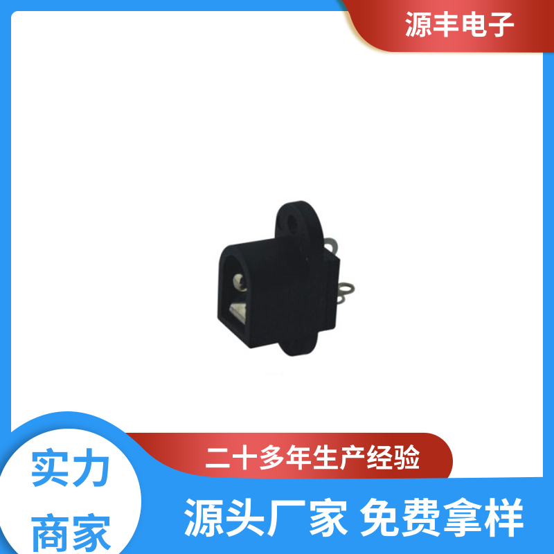 健身器材 DC插座 寿命长 支持定制定做 源丰电子