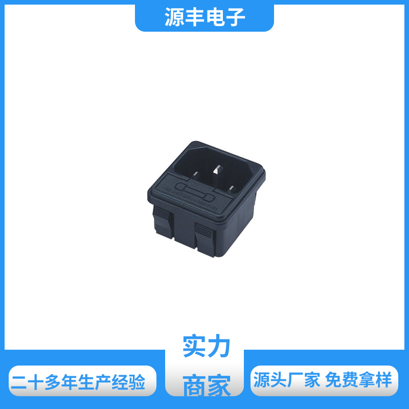 安防设备 AC电源插座 使用安全用途广范 多型号满足您的需求 源丰电子
