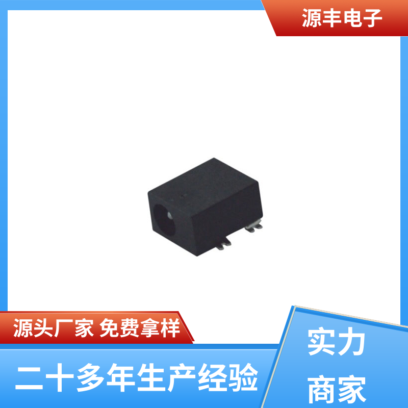 源丰电子 电脑产品 连接插座 耐高温 支持定制定做