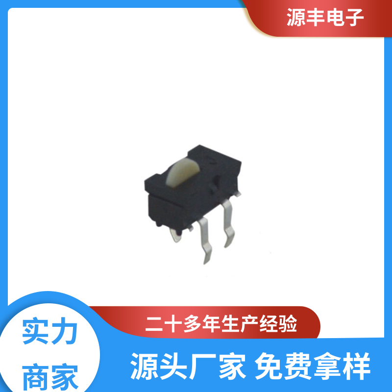 运行平稳可靠 机芯开关 多型号满足您的需求 源丰电子