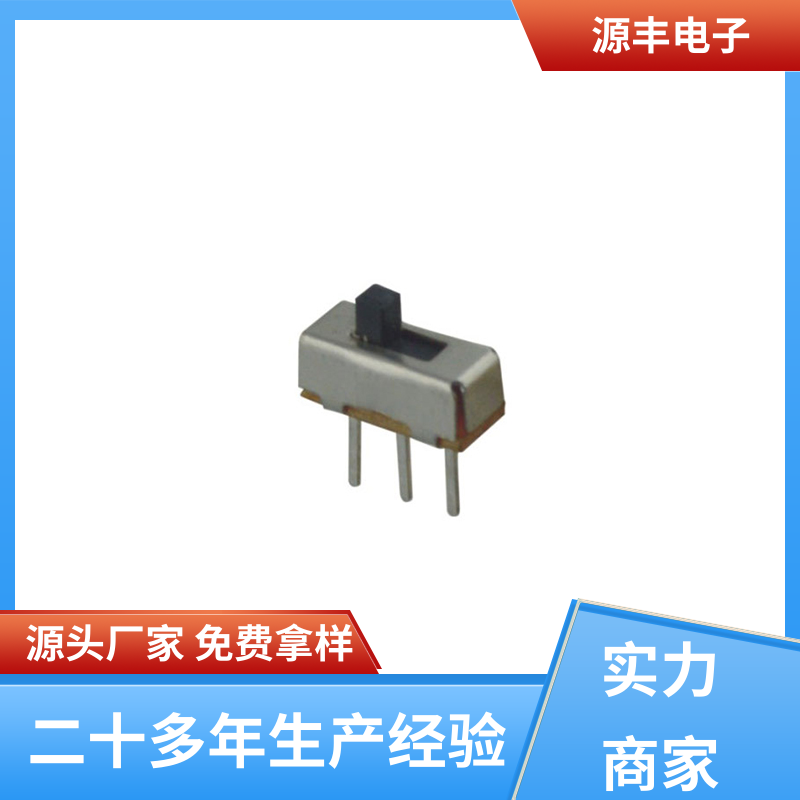 源丰电子 数码产品 拨动开关 设计灵活 多型号满足您的需求