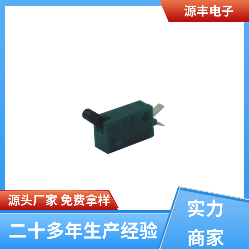 源丰电子 性能可靠安装维护方便 机芯开关 高低压电器 支持定制定做