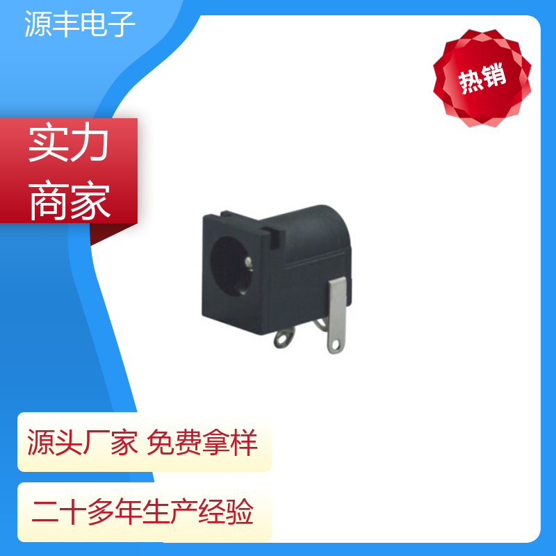 源丰电子 家用电器 DC插座 多型号满足您的需求