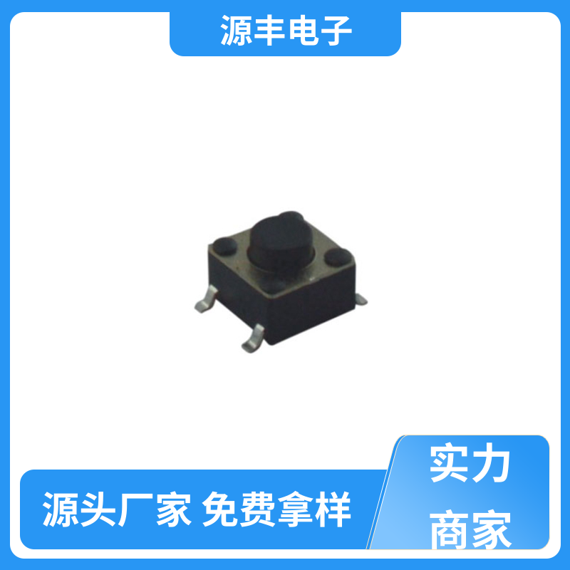 医疗器材 轻触开关 重量轻 支持定制定做 源丰电子