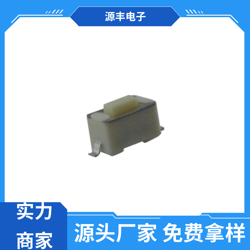 源丰电子 遥控器 侧按轻触开关 体积小 支持定制定做