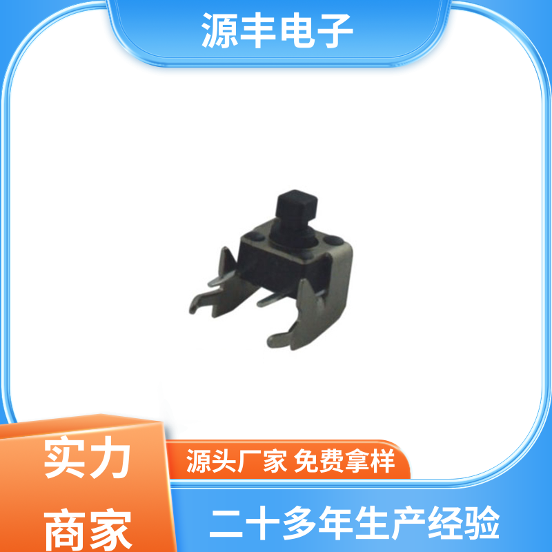 源丰电子 医疗器材 轻触开关 寿命长 多型号满足您的需求