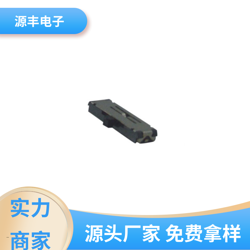 源丰电子 数码产品 滑动开关 设计灵活 支持定制定做