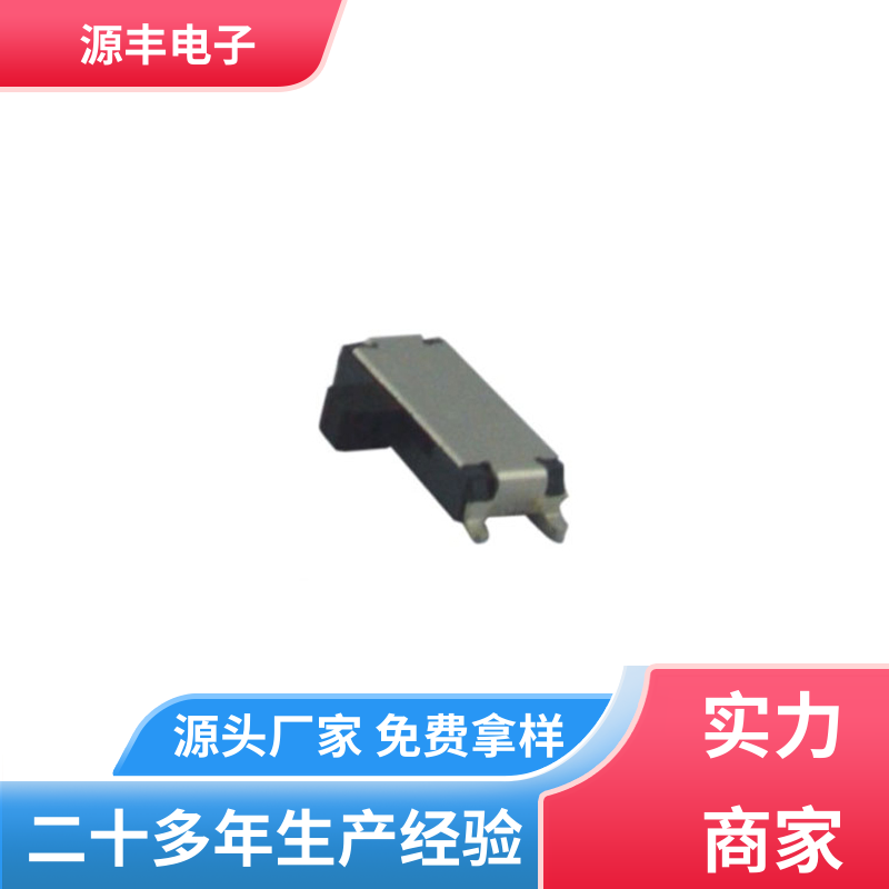 源丰电子 安防产品 小型拨动开关 支持定制定做