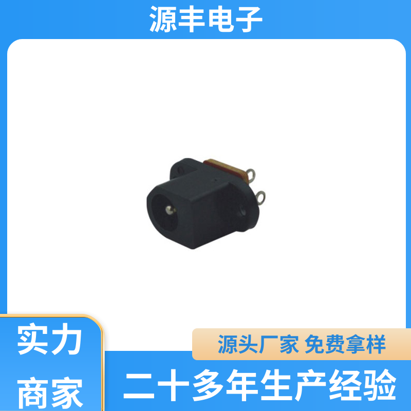 源丰电子 家用电器 连接插座 寿命长 支持定制定做