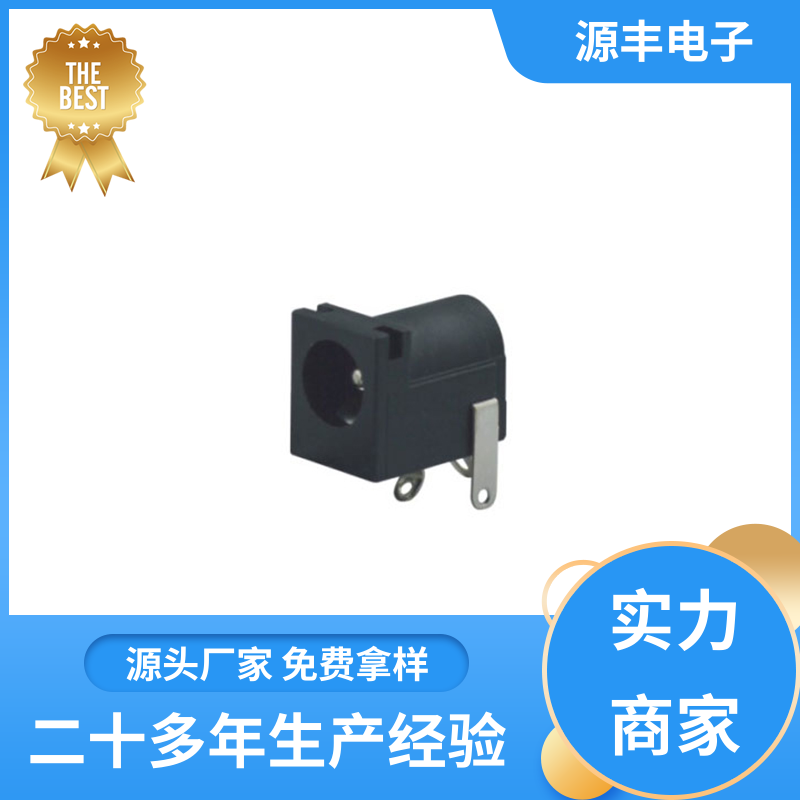 源丰电子 收录机 DC插座 造价低 多型号满足您的需求