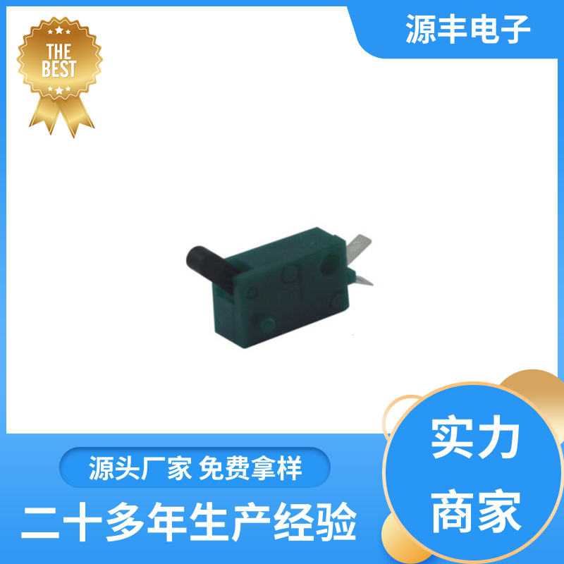 性能可靠安装维护方便 机芯开关 传感器 支持定制定做 源丰电子