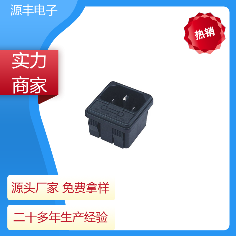源丰电子 通信设备等 电源插座的用途 安规认证齐全 支持定制定做