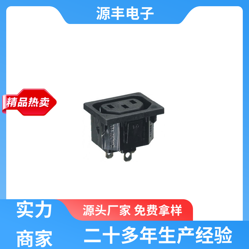 源丰电子 家用电器 冰箱电源插座 安规认证齐全 多型号满足您的需求