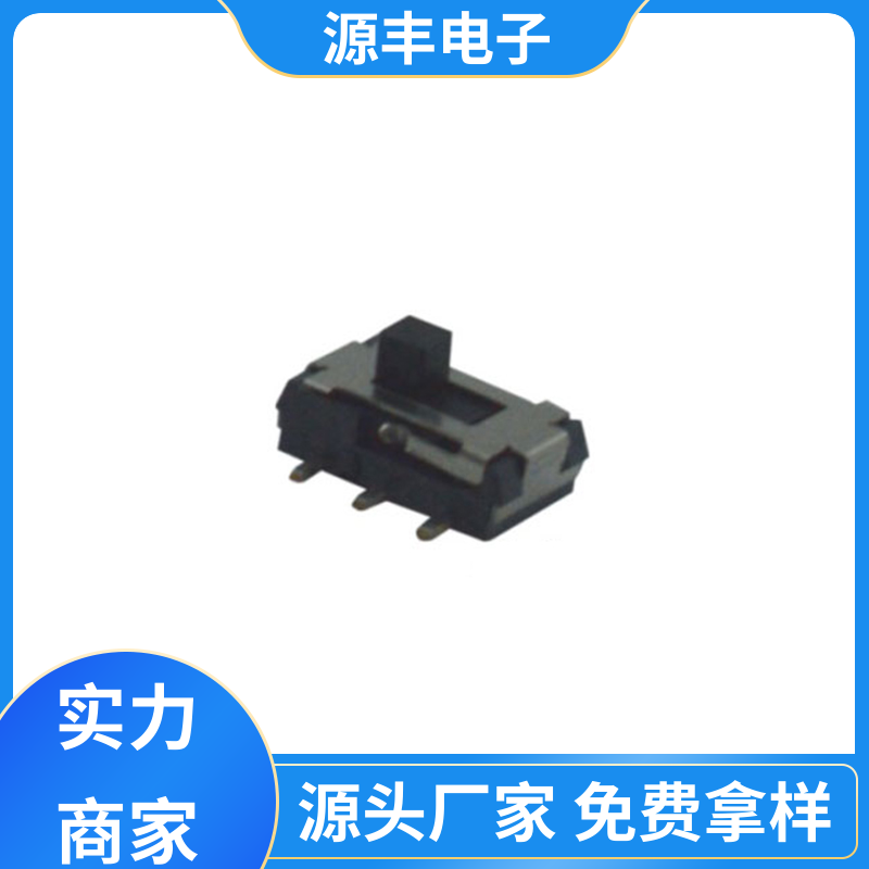 源丰电子 安防产品 小型拨动开关 多型号满足您的需求