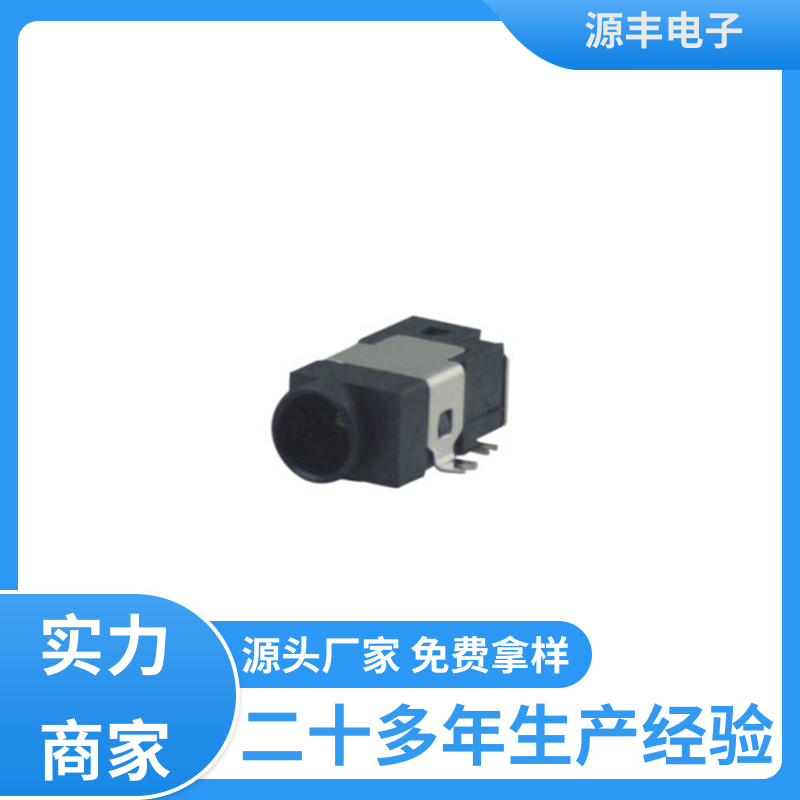 音箱 母座 小功率运行 多型号满足您的需求 源丰电子