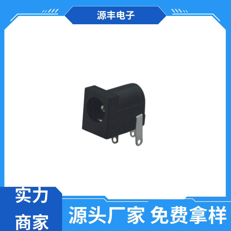 家用电器 DC插座 体积小 支持定制定做 源丰电子