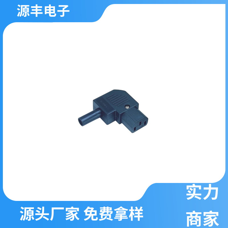 家用电器 空调电源插座要求 支持定制定做 源丰电子