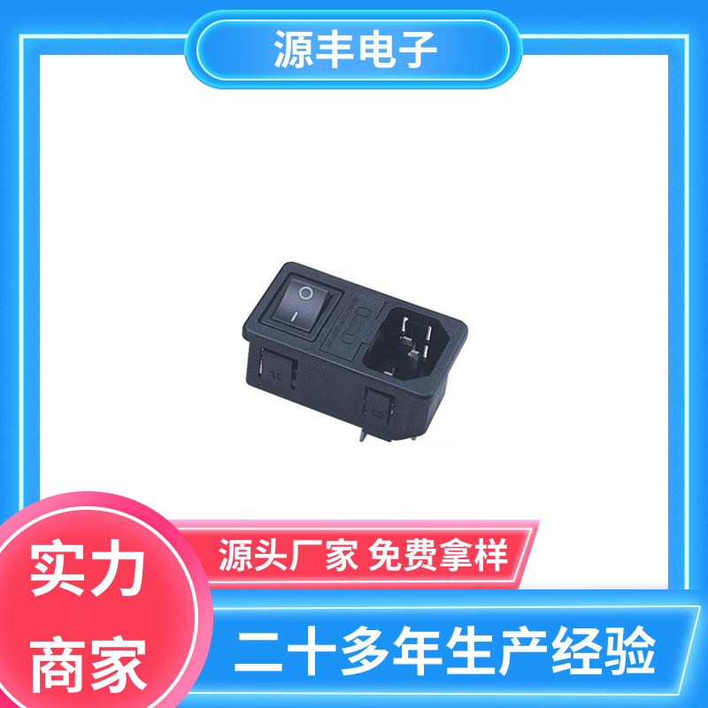 源丰电子 空调电源插座要求 安规认证齐全 支持定制定做