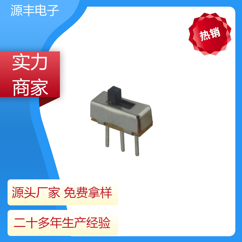 源丰电子 安防产品 小型拨动开关 设计灵活 支持定制定做