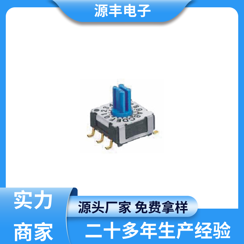 遥控器 数码开关 多型号满足您的需求 源丰电子