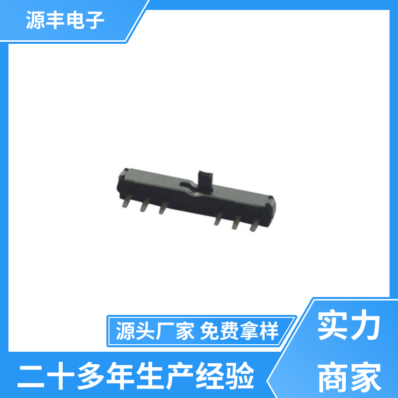 源丰电子 健身器材 三档拨动开关 设计灵活 支持定制定做
