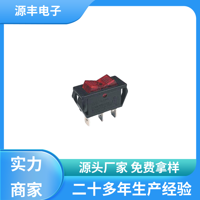 源丰电子 咖啡壶 船型开关 应用广泛 多型号满足您的需求