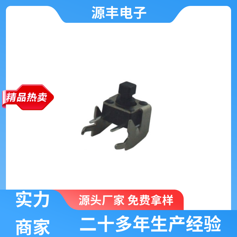 源丰电子 电脑产品 轻触开关 寿命长 支持定制定做