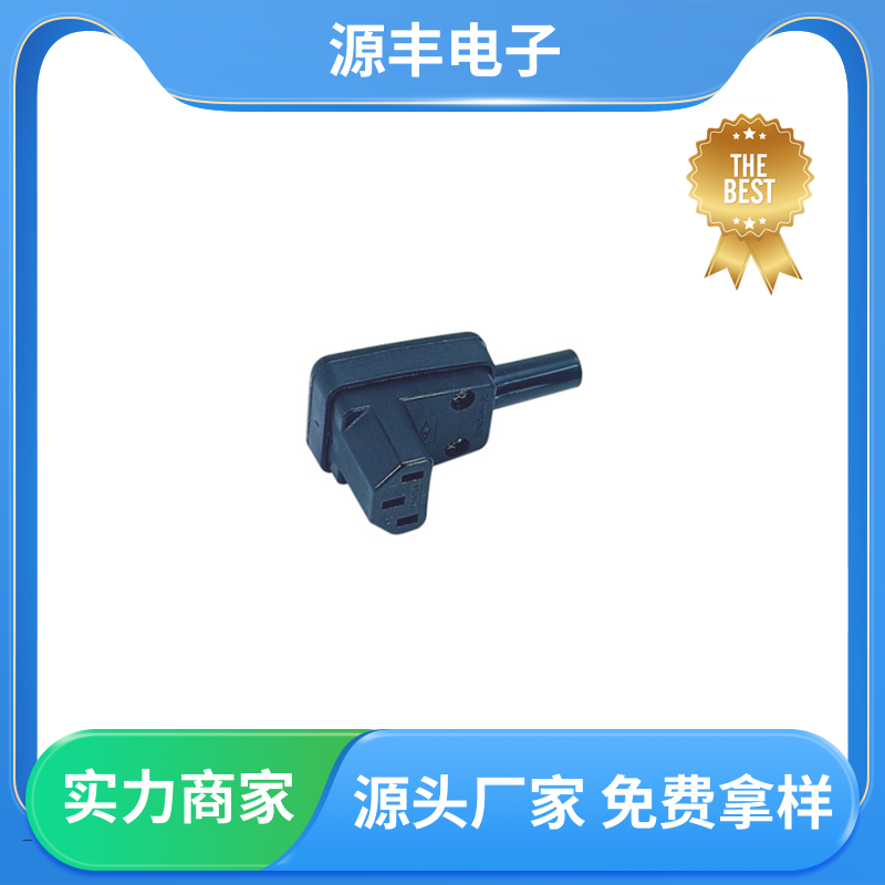 源丰电子 医疗设备 工业电源插座 使用安全用途广范 支持定制定做